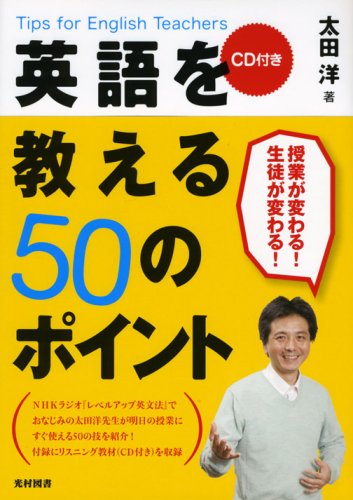 英語を教える50のポイント | 太田 洋 |本 | 通販 | Amazon